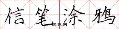 侯登峰信筆塗鴉楷書怎么寫