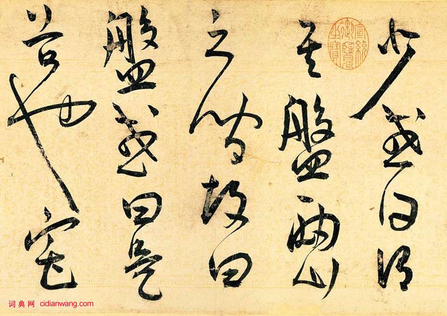 王寵草書《送李願歸盤谷序》