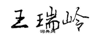 曾慶福王瑞嶺行書個性簽名怎么寫