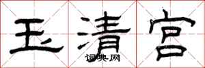 曾慶福玉清宮隸書怎么寫