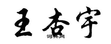 胡問遂王杏宇行書個性簽名怎么寫