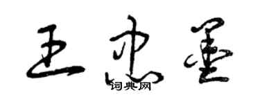 曾慶福王忠墨草書個性簽名怎么寫