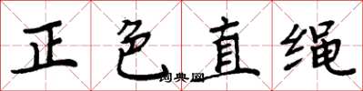 周炳元正色直繩楷書怎么寫