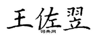丁謙王佐翌楷書個性簽名怎么寫