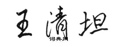 駱恆光王清坦行書個性簽名怎么寫