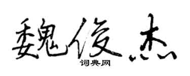 曾慶福魏俊傑行書個性簽名怎么寫