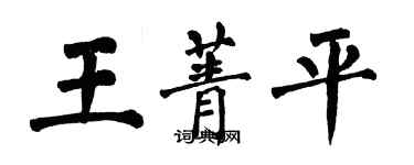 翁闓運王菁平楷書個性簽名怎么寫