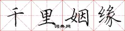 田英章千里姻緣楷書怎么寫