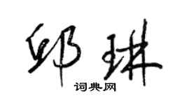 梁錦英邱琳草書個性簽名怎么寫