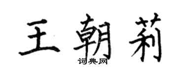 何伯昌王朝莉楷書個性簽名怎么寫