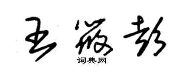 朱錫榮王筱彭草書個性簽名怎么寫