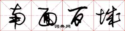 朱錫榮南面百城草書怎么寫