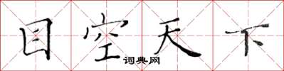 黃華生目空天下楷書怎么寫