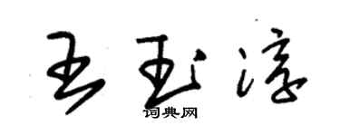 朱錫榮王玉淳草書個性簽名怎么寫