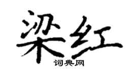 丁謙梁紅楷書個性簽名怎么寫