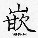龐中華寫的硬筆楷書嵌