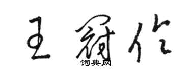 駱恆光王冠伶草書個性簽名怎么寫