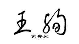 梁錦英王殉草書個性簽名怎么寫