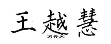 何伯昌王越慧楷書個性簽名怎么寫