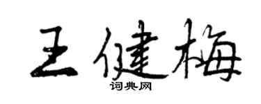 曾慶福王健梅行書個性簽名怎么寫