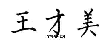 何伯昌王才美楷書個性簽名怎么寫