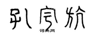 曾慶福孔宇航篆書個性簽名怎么寫