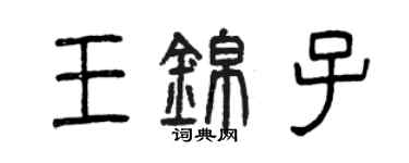 曾慶福王錦子篆書個性簽名怎么寫