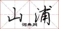 田英章山浦行書怎么寫