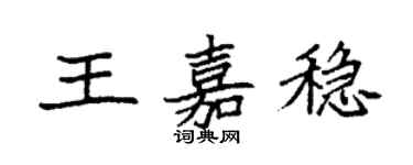 袁強王嘉穩楷書個性簽名怎么寫