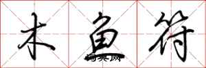 荊霄鵬木魚符行書怎么寫