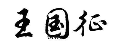 胡問遂王國征行書個性簽名怎么寫