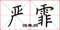荊霄鵬嚴霏楷書怎么寫