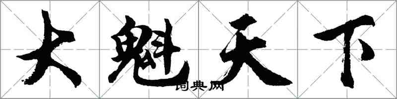 胡問遂大魁天下行書怎么寫