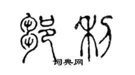 陳聲遠鄒利篆書個性簽名怎么寫