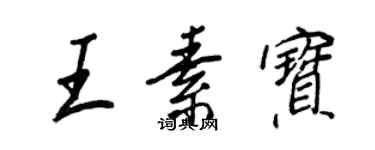 王正良王素寶行書個性簽名怎么寫