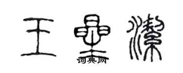 陳聲遠王星潔篆書個性簽名怎么寫