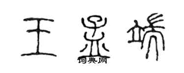 陳聲遠王孟端篆書個性簽名怎么寫