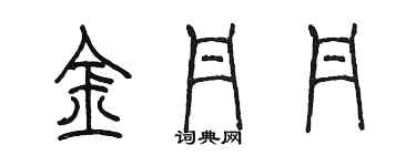 陳墨金丹丹篆書個性簽名怎么寫