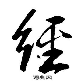 千字文中康熙的寫法