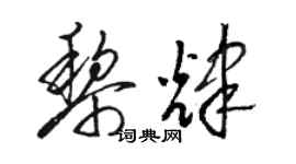 駱恆光黎輝草書個性簽名怎么寫