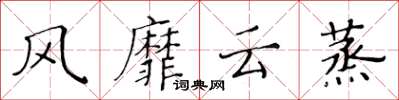 黃華生風靡雲蒸楷書怎么寫