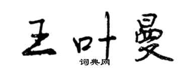 曾慶福王葉曼行書個性簽名怎么寫