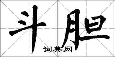 翁闓運斗膽楷書怎么寫