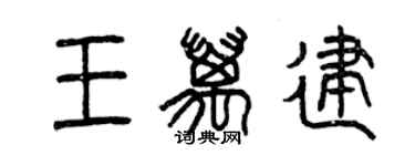 曾慶福王萬建篆書個性簽名怎么寫