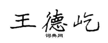 袁強王德屹楷書個性簽名怎么寫