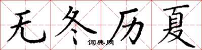 丁謙無冬歷夏楷書怎么寫