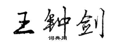 曾慶福王鍾劍行書個性簽名怎么寫