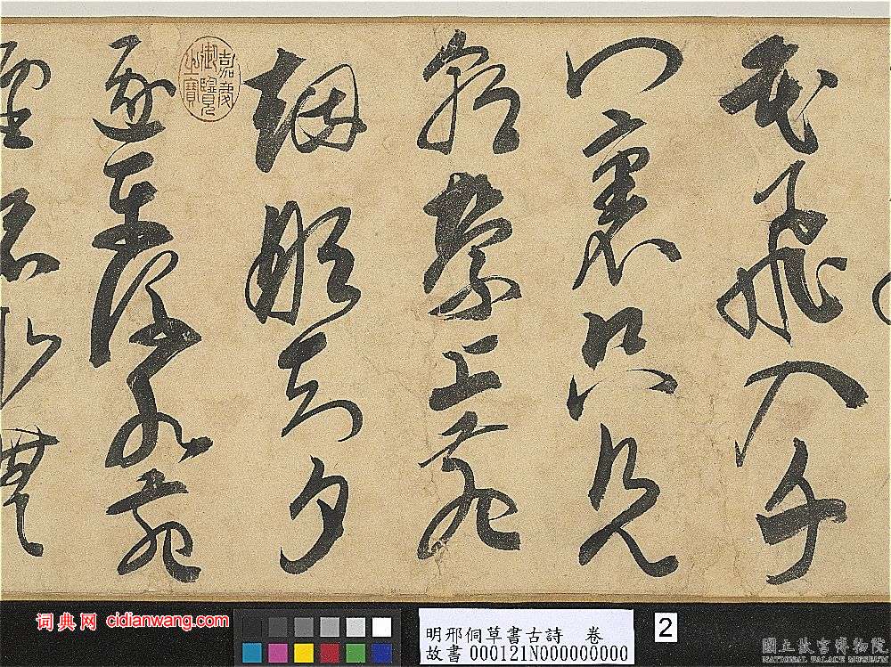 邢侗《草書古詩卷》