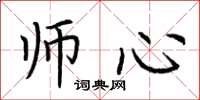 荊霄鵬師心楷書怎么寫