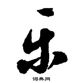 啟功千字文中樂的寫法